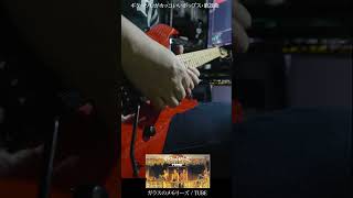 ギターソロがカッコいいポップス・歌謡曲 #3 ガラスのメモリーズ / TUBE Guitar Solo Cover 春畑道哉