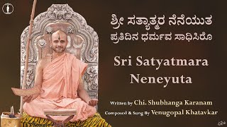 Sri Satyatmara Neneyuta | ಶ್ರೀ ಸತ್ಯಾತ್ಮರ ನೆನೆಯುತ