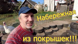 Подпорная стена - набережная из старых покрышек своими руками.