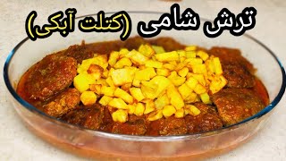 طرز تهیه ترش شامی یا کتلت آبکی غذای اصیل گیلانی و مجلسی لذیذ و خوشمزه ،آشپزی با فرکوک