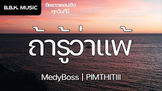 เนื้อเพลง | ถ้ารู้ว่าแพ้ (จะไม่เปิดแชทแกดูเลย) - MedyBoss x PIMTHITIII