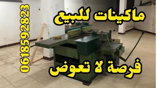 فرصة لا تعاوض ماكينات النجارة للبيع