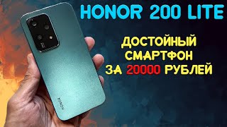 Достойный смартфон за 20000 рублей - Honor 200 Lite честный обзор