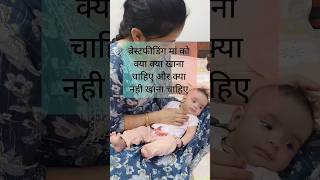 ब्रेस्टफीडिंग मां को क्या खाना चाहिए breastfeeding mothers diet chart @mummasandbabies #ytshortbaby