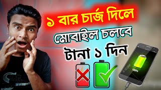 মোবাইলের চার্জ তাড়াতাড়ি শেষ হয়ে যায় কেন?📲🤔 Why does the mobile charge decrease automatically?