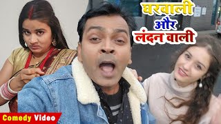 COMEDY | लंदनवाली और घरवाली  | LONDON WALI AUR GHAR WALI | BIB BIJENDRA SINGH