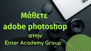 Μάθετε Adobe Photoshop στην Enter Academy Group με τον Άγγελο Φασόη.