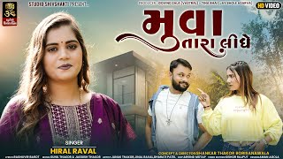 Muva Tara Lidhe I Hiral Raval I New Gujrati Lettest Song 2023 I 4K