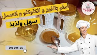 أملو باللوز و الكاوكاو و العسل صحي وطبيعي بطريقة سريعة | Moroccan amlou recipe