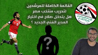 قائمة المرشحين لتدريب المنتخب .. بنلف في نفس الدايره