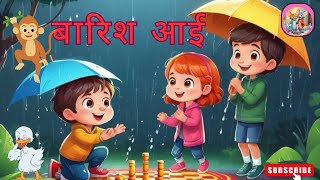 Baarish Aayi | बारिश आई  | Rhymes For Kids #cartoon