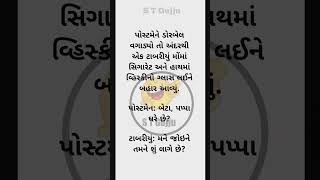 ગુજરાતી જોક્સ મનોરંજન 🤣🤣🤣🤣#story #comedy #desidogchannel #fani