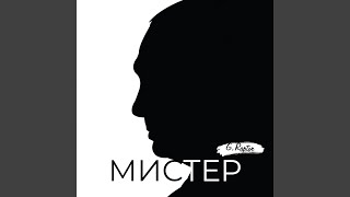 Мистер