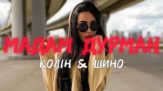 Колін & Шино - Мадам дурман (Прем'єра 2024) | Ця мадам дурман, аромат вина