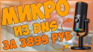 MAONO DM30 RGB | КОНДЕНСАТОРНЫЙ USB МИКРО ИЗ DNS ЗА 3899 РУБ 🎙🎙🎙