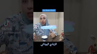 فوائد الزبادي اليوناني ،#زبادي,#عيدكم_معانا