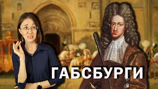 Габсбурги: самая кринжовая королевская династия.