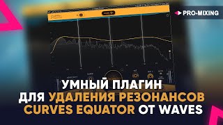 Умный плагин для удаления резонансов Curves Equator от Waves