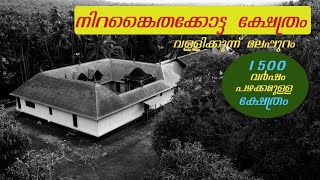 1500  വർഷം പഴക്കമുള്ള നിറങ്കൈതക്കോട്ട  ശാസ്താക്ഷേത്രം  , മലപ്പുറം