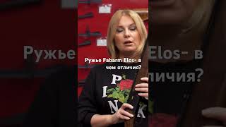 Ружье Fabarm Elos A и B - в чем отличие? #ружье #охота #двустволка