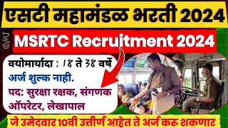 महाराष्ट्र राज्य परिवहन महामंडळ भरती 2024 | st mahamandal bharti 2024 | msrtc bharti 2024 | msrtc