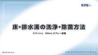 床・排水溝の洗浄・除菌方法(スマッシュ・スプレー容器使用)【04020602A】