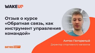 Антон Погорелый - Отзыв о курсе «Обратная связь, как инструмент управления командой»