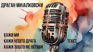 Драган Мијалковски - Кажи ми / Кажи нешто драга / Кажи зошто ме остави (текст)