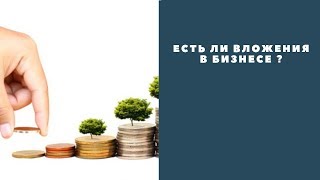 Есть ли вложения в бизнесе ?