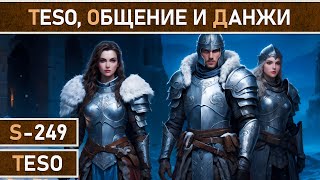 СТРИМ | TESO - Вечер данжей, фарма и общения. Забегайте на огонёк 🙂