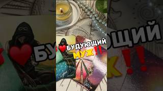 🌹Твой будущий муж на пороге‼️