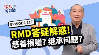 【美国退休】RMD答疑解惑! RMD后,钱能做慈善捐赠抵税吗? 最多放多少钱? 退休帐户继承人怎么拿钱最省税? 如何做到免税+抵税一举两得?!｜华人美国通EP117