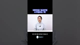 대한항공 영상면접 스크립트는요