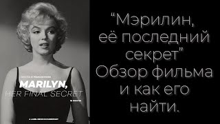 Мэрилин, её последний секрет. Обзор фильма. Marilyn, her final secret.