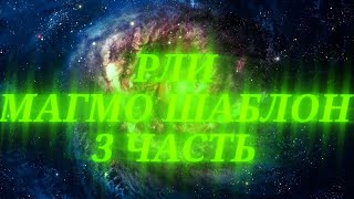 Радостные лица Изюма Магмо шаблон [3 часть: От космофаз до фазы с текстом абсолютной бесконечности]