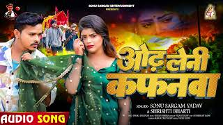 #सोनू_सरगम_यादव | ओढ़ लेली कफनवा | #Sonu Sargam Yadav, Shrishti Bharti | Bhojpuri Sad Song