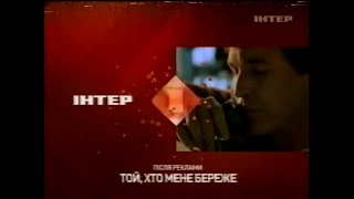 Інтер, 28.08.2008 рік. Реклама та анонси (ПОГАНЕ ЗОБРАЖЕННЯ!) | Частина 1