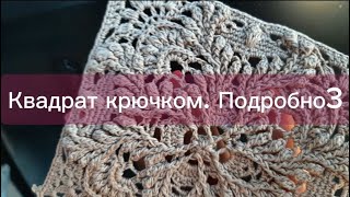 Квадрат крючком. Подробно.Чать3  /Square crochet