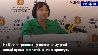 На Кіровоградщині у наступному році площі зрошення полів значно зростуть