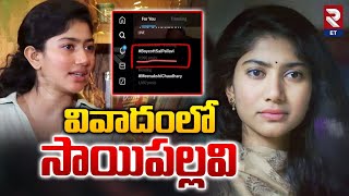 వివాదంలో సాయి పల్లవి | Boycott Sai Pallavi | RTV Entertainment