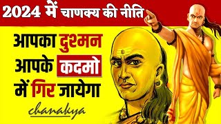 2024 में चाणक्य की ये सिख आपका जीवन बदलेंगी |  Reprogram Your mind According to Chankaya