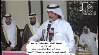 قصيده في "زواغم" احفاد امير شمل قبائل بني رشيد الشيخ ناجي بن عياضه الشميلان الملقب "زاغمها"