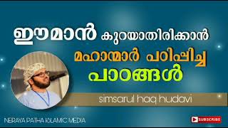 ഈമാൻ കുറയാതിരിക്കാൻ മഹാന്മാർ പഠിപ്പിച്ച പാഠങ്ങൾ| Simsarul haq hudavi 2021 | malayalam islamic speech