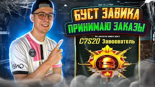 NEW УПРАВЛЕНИЕ ❗️АС 35⭐❗️БЕРУ ЗАВОЕВАТЕЛЯ PUBG MOBILE  ❗️ПРИНИМАЮ ЗАКАЗЫ BOOST РАНГА #pubgmobile