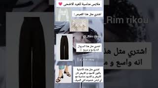 ملابس مناسبة للعيد الاضحى part 1