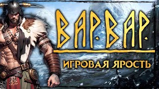 Варвары - главные детали класса, особенности характера и снаряжения. + Легендарный Варвар DnD