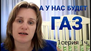 А У НАС БУДЕТ ГАЗ! Начало газификации. 1серия 1часть "Первые трудности. Документация."