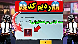 ❌ردیم کد پابجی موبایل❌ست لباس رایگان مرد عنکبوتی💢نوب کیلر noob killer💥pubg mobile