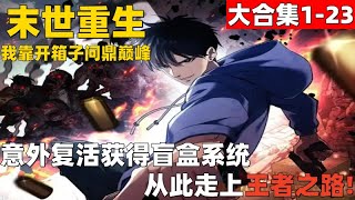 1个小时超爽漫画大合集1-23！《末世重生：我靠开箱子问鼎巅峰》意外复活获得盲盒系统，从此走上王者之路！#漫画解说 #高清 #一口气看完 #末世重生：我靠开箱子问鼎巅峰