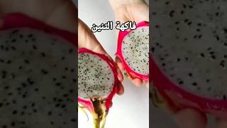 هذه الفاكهة لا يستطيع أن يأكلها إلا الأغنياء _ لن تصدق سعرها #